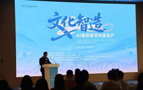 AI賦能，創(chuàng)想未來(lái) 北京文化論壇平行論壇聚焦數(shù)字內(nèi)容生產(chǎn)新生態(tài)